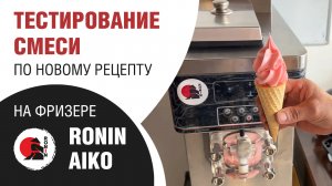 Тестирование смеси по новому рецепту на фризере Ronin Aiko