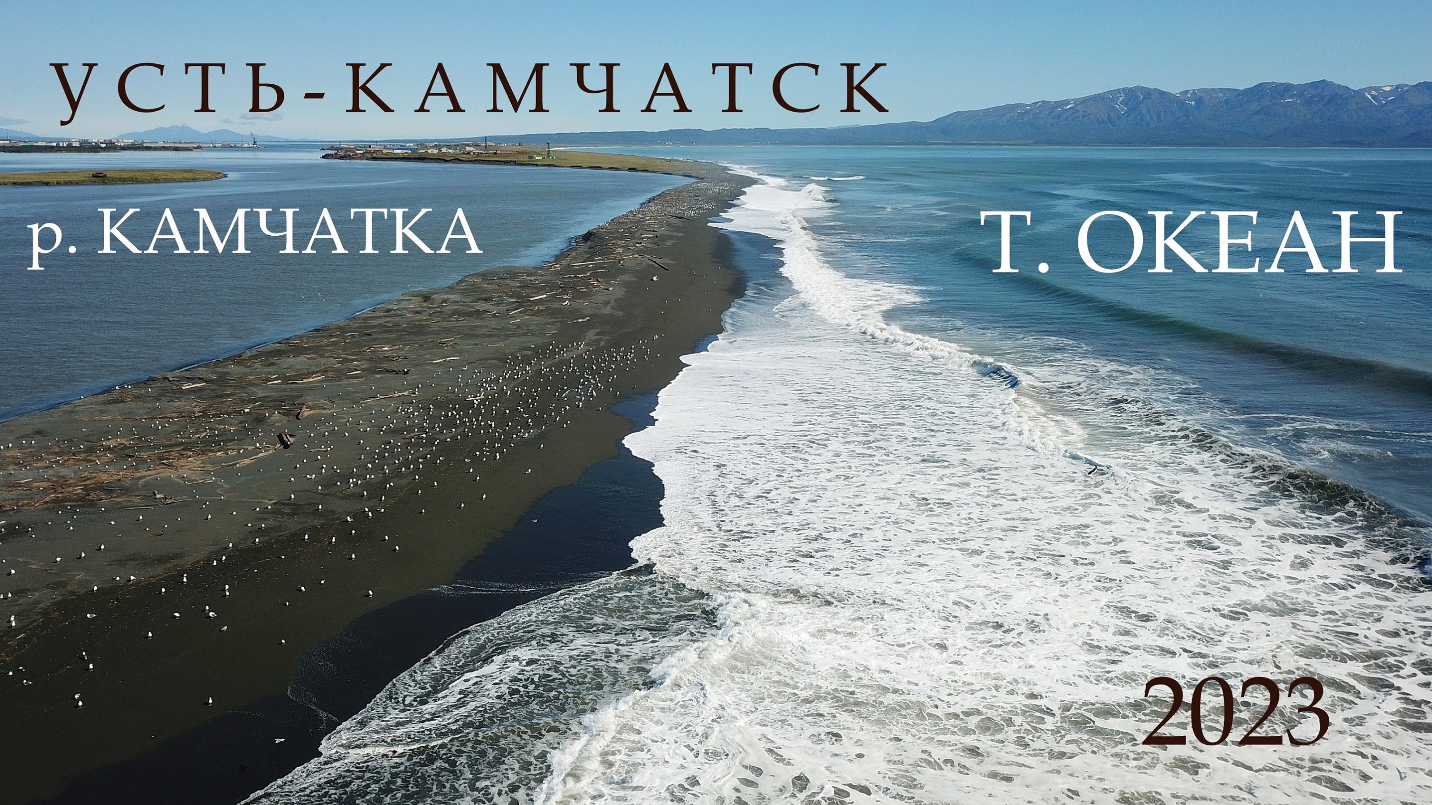устье реки КАМЧАТКА 2023