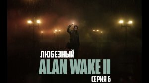 Alan Wake 2 | Жуткое сознание странного писателя | Xbox series s | #7