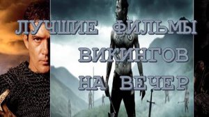 Фильмы про викингов на вечер