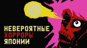 История японских хорроров [Страшно, вырубай!]