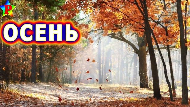 Стихи про природу и осень