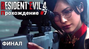 ПОМОЩЬ ЛЕОНУ ФИНАЛ ▶ #residentevil4remake | Два Пути