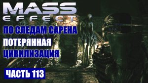 Mass Effect прохождение - РОМАН С ЭШ И ВЫСАДКА НА ИЛ (русская озвучка) #113