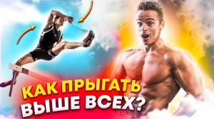 КАК ПРЫГАТЬ ВЫШЕ ВСЕХ?