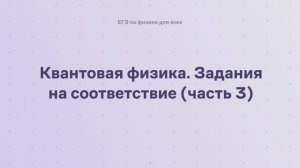 16.2.2.3 Квантовая физика. Задания на соответствие (часть 3)