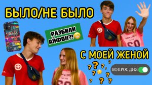 БЫЛО/НЕ БЫЛО С МОЕЙ ЖЕНОЙ