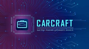 Что такое CARCRAFT?
