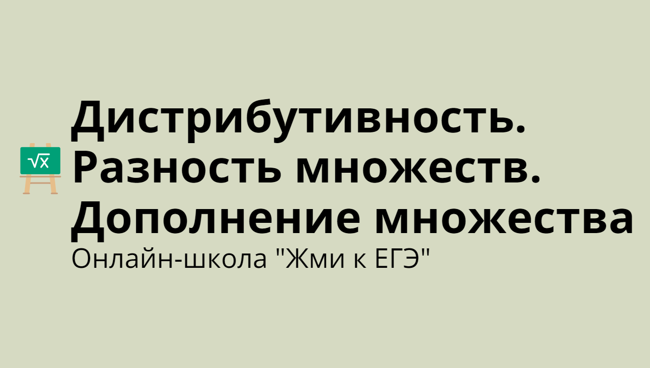 Дистрибутивность. Разность множеств. Дополнение множества