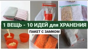 10 неожиданных приёмов использования для хранения пакетов с застежкой?идеи для дома