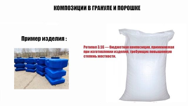 Ротационное формование полиэтилена пластмасс. Ротационный модифицированный полиэтилен, компаунды