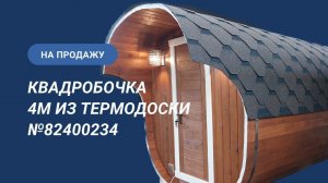 Обзор бани на продажу: квадробочка 4м из термодоски №82400234