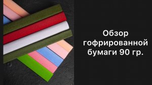 Обзор гофрированной бумаги 90 гр, Cartotecnica Rossi, Италия
