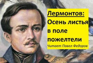 Осень листья в поле пожелтели Лермонтов стих