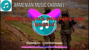 Khachik Arenci - 13 archivner (karaoke version🎤🎤) (minus version)