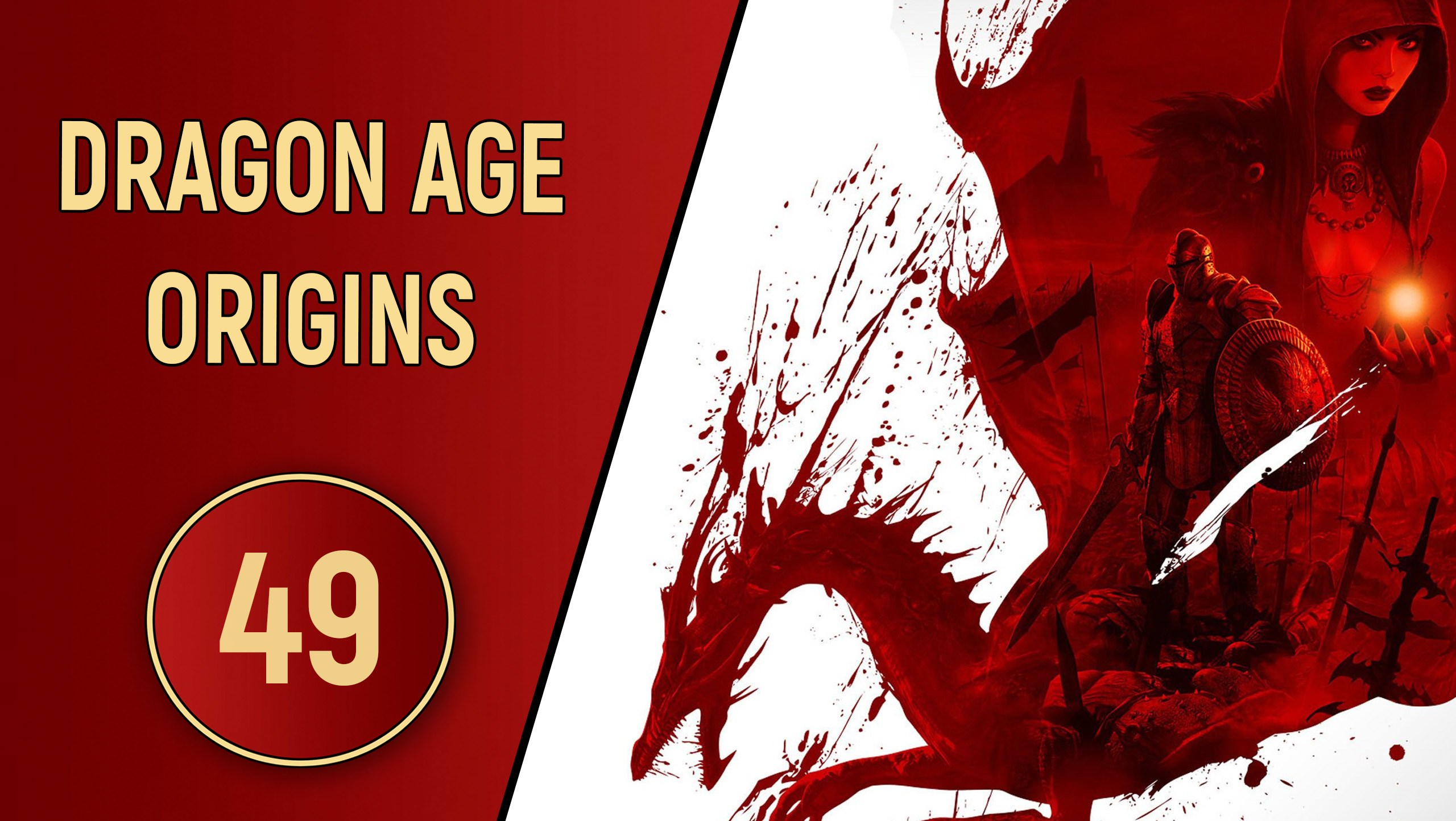 DRAGON AGE ORIGINS - ЧАСТЬ 49 - ЗАГАДКИ ХРАМА АНДРАСТЕ