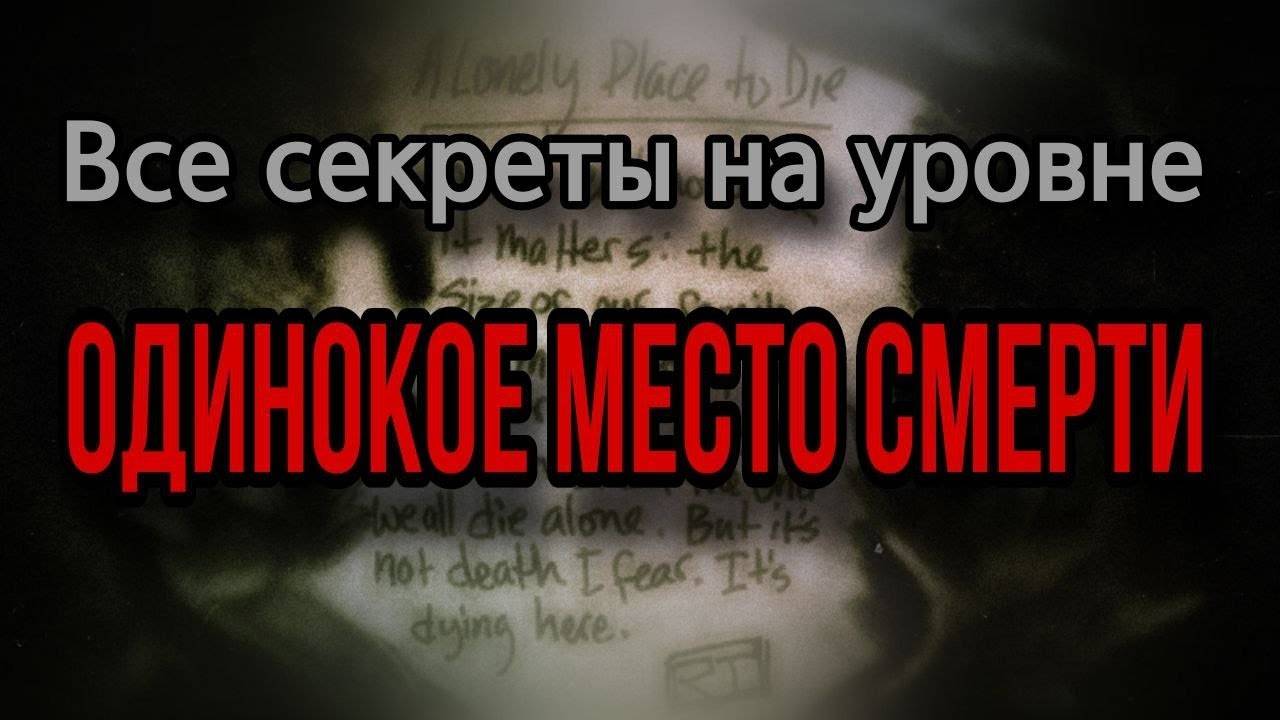 The Suffering - все секреты во главе "Одинокое место смерти"