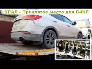 Santa Fe 2013 (2.4) - Стуканул на перевалах Урала!