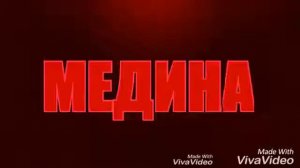 Акмаль Холходжаев Медина, А я её  Джах Халиб 360p