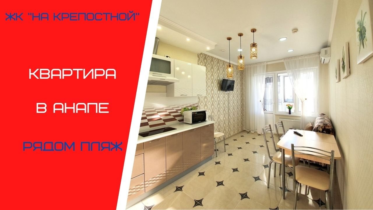 #Продамквартиру #ЖКнаКрепостной Анапа 89183285888 Сергей