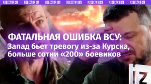 «Это провал!»: Запад хает Киев за атаку на Курскую область. ВСУ «захлебываются» в приграничье – крах