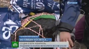 Челябинский метеорит сломал весы  Метеорит достали со дна озера