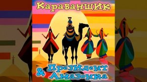 Караванщик - "Президент & Амазонка"