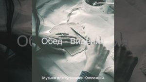 Чувство (Обед)