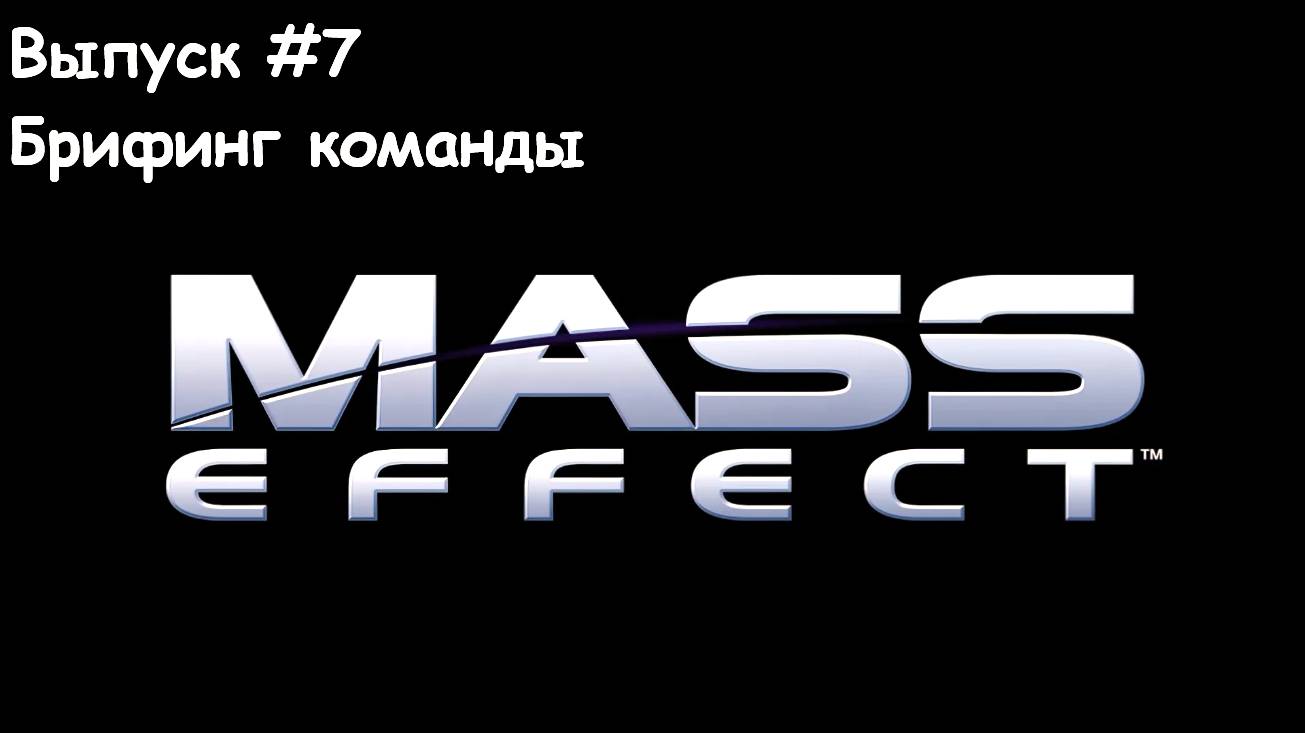 Прохождение Mass Effect. Выпуск #7 - Брифинг команды