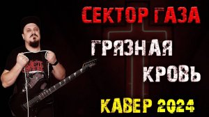 Сектор газа  - Грязная кровь (Кавер by SKYFOX ROCK)