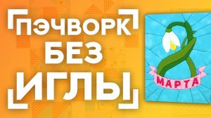 ПЭЧВОРК БЕЗ ИГЛЫ