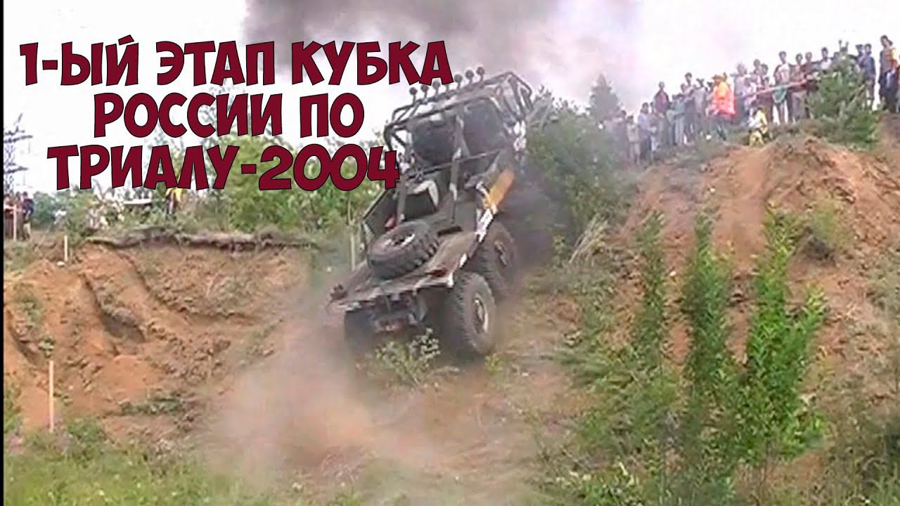 1-й этап кубка России по трак-триалу Миасс 2004 год