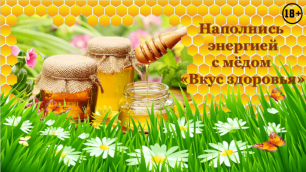 Рекламный ролик мёда Вкус Здоровья. Заказать рекламный видеоролик мёда.