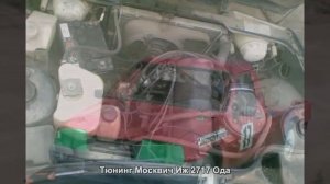 #317. Тюнинг Москвич Иж 2717 Ода [ЧУДЕСА ТЮНИНГА]