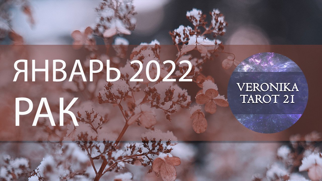 Рак Январь 2022. Таро и Ленорман прогноз. Подробный анализ месяца