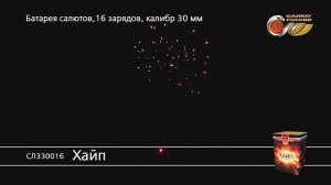 СЛ330016 Хайп
