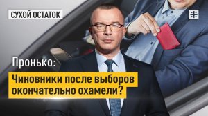 Пронько: Чиновники после выборов окончательно охамели?
