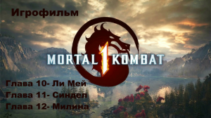 Mortal Kombat 1 Игрофильм. Глава -10 Ли Мей, Глава -11 Синдел, Глава -12 Милина.