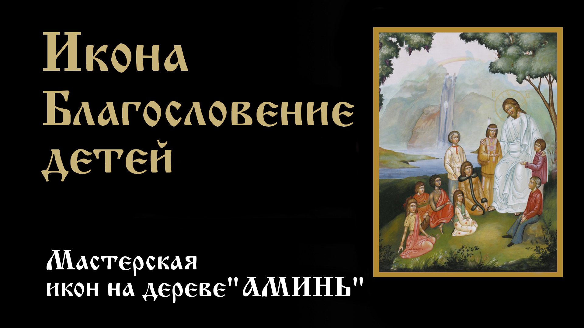 Икона Благословение детей. Значение, описание, в чем помогает икона. Мастерская икон АМИНЬ