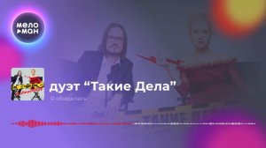 Дуэт Такие дела - Я обиделась