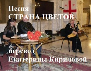 Песня "Ах, глаза, твои глаза, - Гела Чёрный (сл.Е.Кирилова - перевод "Kvavilebis qvekana")