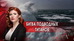 Битва подводных титанов. Тайны Чапман. (24.01.2022).