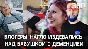 Хамский стёб над больной бабушкой с деменцией из Челябинска.Блогеры публиковали все ролики в TikTok