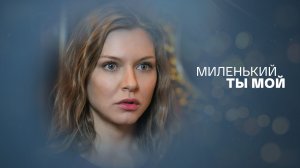 Миленький ты мой - Русский трейлер (HD)