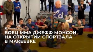 Боец MMA Джефф Монсон на открытии спортзала в Макеевке