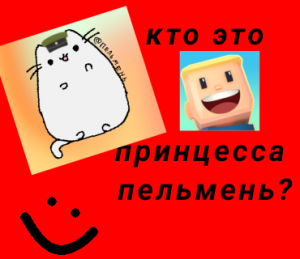 Новый Блогер когамы?Кто это?(Принцесса Пельмень)