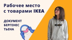 Обзор товаров IKEA для организации рабочего места.mp4