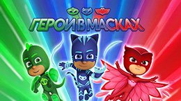 Герои в Масках. Луна Герл похитила Алетт! Расти Механик чинит машину Кэтбоя и Геко