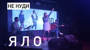 ЯЛО – Не нуди Acoustic Live