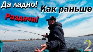 Как раньше! РАЗДАЧА! Что поймаю то и СЪЕМ! 2 часть